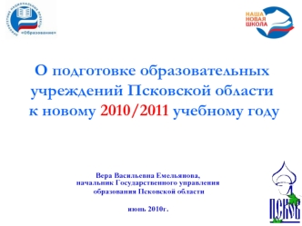О подготовке образовательных учреждений Псковской области к новому 2010/2011 учебному году