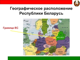 Географическое расположение Республики Беларусь