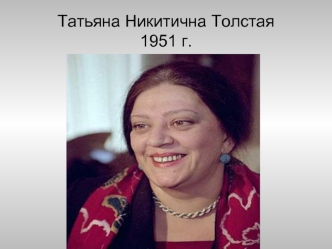 Татьяна Никитична Толстая1951 г.