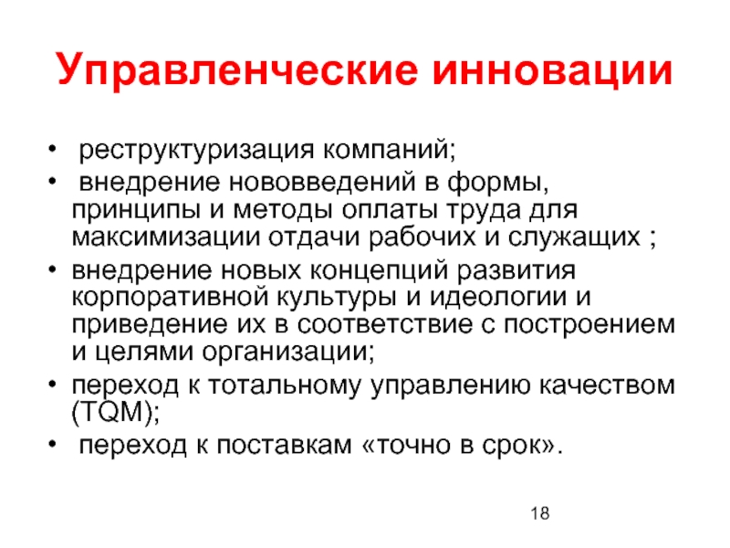 Принцип форм. Управленческие инновации. Методы внедрения нововведений в организации. Управленческие инновации - это внедрение новых видов. Принцип максимизации удовлетворенности персонала.