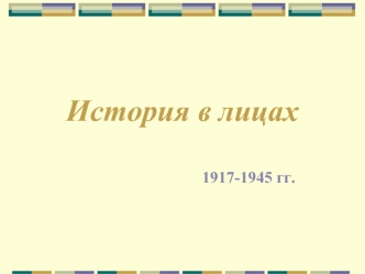 История в лицах 1917-1945 гг