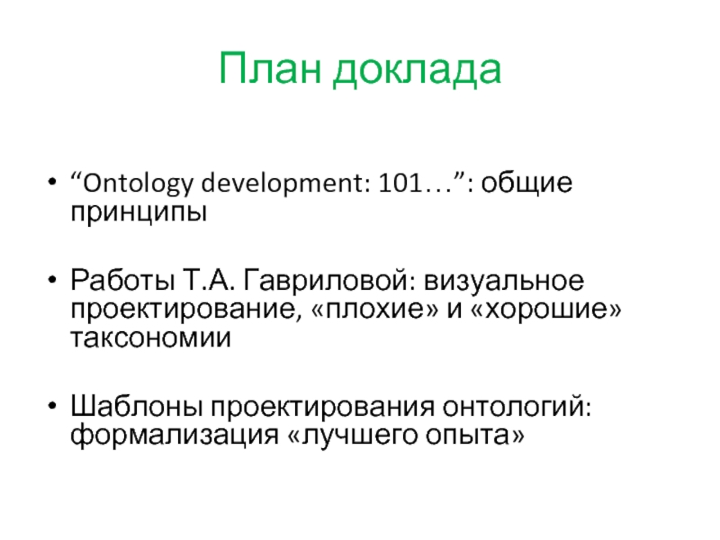План доклада  “Ontology development: 101…”: общие принципы  Работы Т.А. Гавриловой: