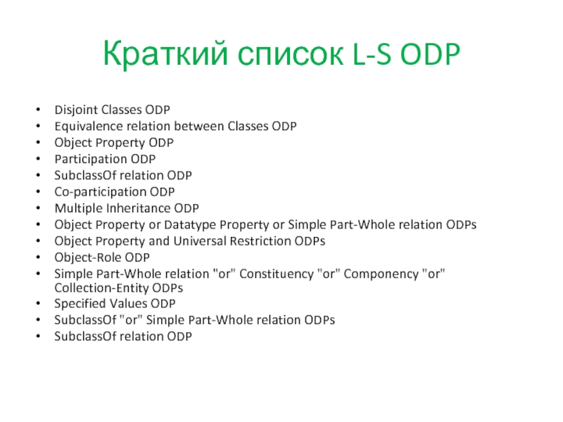 Краткий список L-S ODP  Disjoint Classes ODP Equivalence relation between Classes