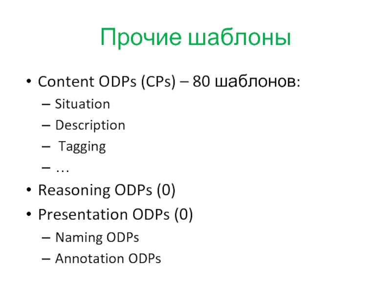 Прочие шаблоны Content ODPs (CPs) – 80 шаблонов: Situation Description  Tagging