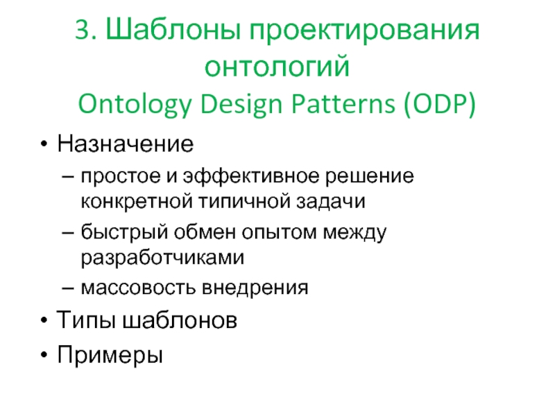 3. Шаблоны проектирования онтологий Ontology Design Patterns (ODP)  Назначение простое и