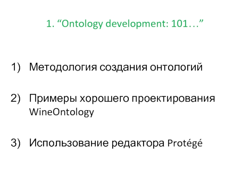 1. “Ontology development: 101…”   Методология создания онтологий  Примеры хорошего