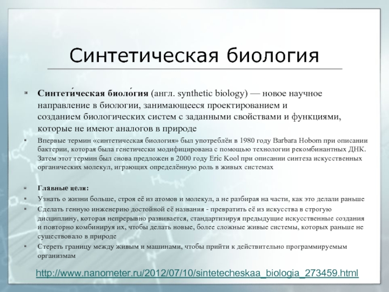 Синтетическая биология. Статьи по биологии на английском языке. Биологический английский. Чем занимается биология. Биология английский профиль.