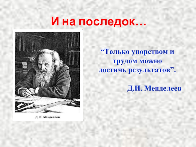 А на последок. Ну и на последок. Только трудом и упорством можно. Надпись и на последок. На последок или напоследок.