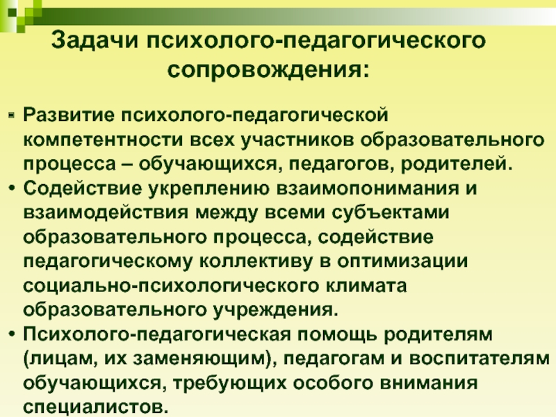 Педагогическое сопровождение образовательного процесса. Психолого-педагогические задачи. Задачи психолого-педагогического сопровождения. Задачи психолого-педагогического взаимодействия. Цели и задачи психолого-педагогического взаимодействия.