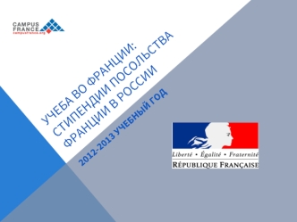 Учеба во Франции: стипендии Посольства Франции в России