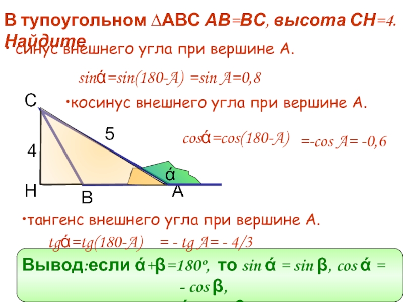 Найти кос авс