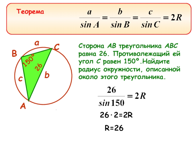 Стороны правильного треугольника авс равны 3. Нахождение радиуса описанной окружности в треугольник. Формула радиуса описанной окружности треугольника. Формула нахождения радиуса описанной окружности около треугольника. Теорема синусов и радиус описанной окружности.