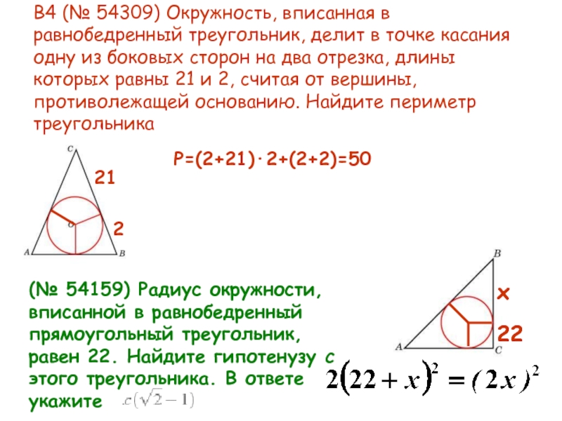 Стороны треугольника относятся как 4 5. Окружность вписанная в равнобедренный треугольник. Точки касания вписанной окружности в треугольник. Окружность вписанная в равнобедренный треугольник делит. Окружность вписанная в равнобедренный прямоугольный треугольник.