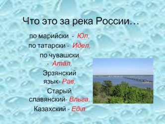 Что это за река России…