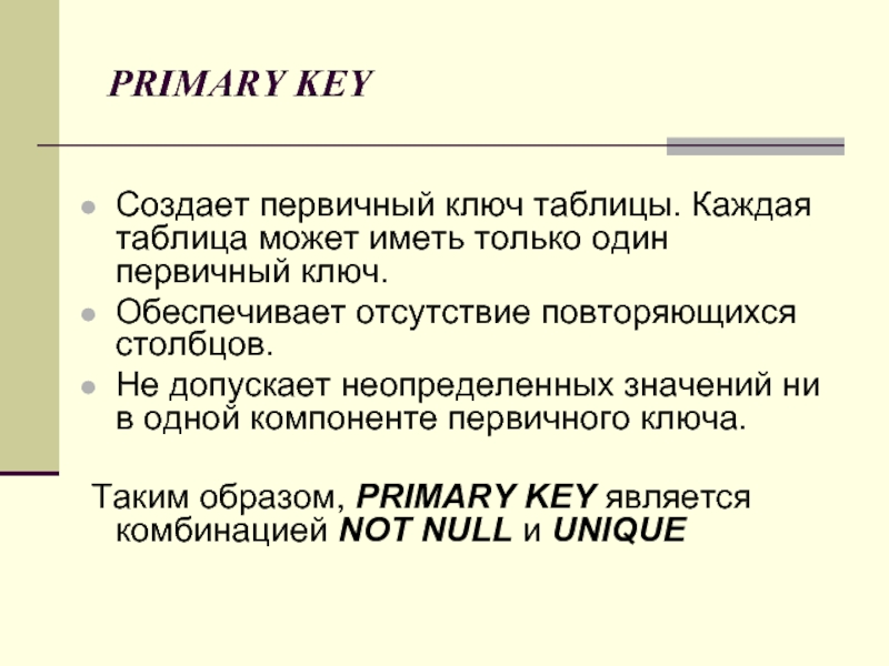 Первичный ключ индекс. Первичный ключ. Первичный ключ презентация. Создать таблицу с первичным ключом. Первичными ключами для этих таблиц.