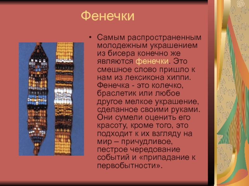 Проект по технологии на тему фенечки из бисера