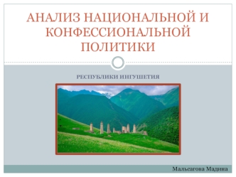 Анализ национальной и конфессиональной политики Республики Ингушетия