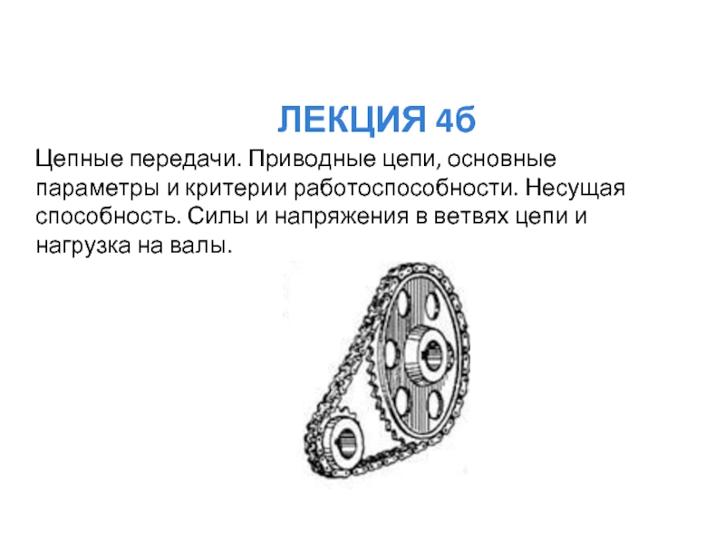 Цепи презентация. Критерии работоспособности цепных передач. Силы и напряжения в цепи цепных передач. Цепные передачи техническая механика. Основным критерием работоспособности цепной передачи является.