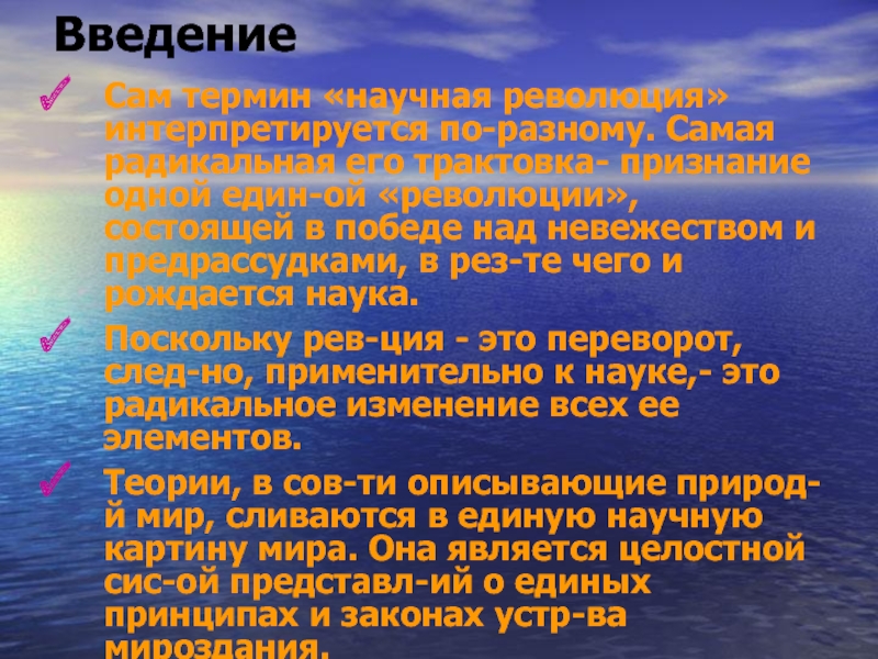 Революция в естествознании 7 класс презентация