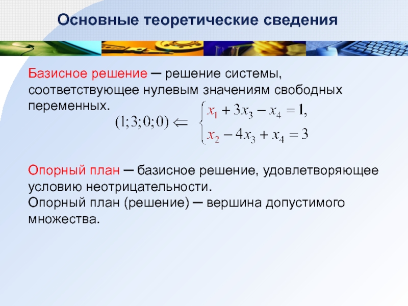 Удовлетворенное решение. Базисное решение. Базисное решение системы. Как найти общее и базисное решение. Найти общее и базисное решение системы.