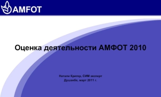 Оценка деятельности АМФОТ 2010 Натали Кригер, СИМ эксперт Душанбе, март 2011 г.