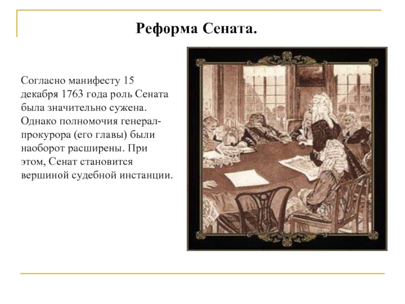 Реформы екатерины ii реформа сената. Сенат при Екатерине. Реформа Сената 1763. 1763 Реформа Сената Екатерины 2. 1763 Год реформа Сената.