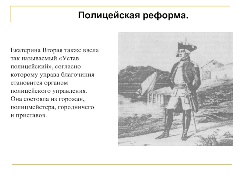 Устав полиции. Полицейская реформа Екатерины 2. Итоги полицейской реформы Екатерины 2. Полицейская реформа при Екатерине 2. Полицейская реформа Екатерины 2 год.