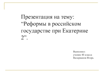 Реформы в российском государстве при Екатерине II