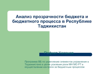Анализ прозрачности бюджета и бюджетного процесса в Республике Таджикистан