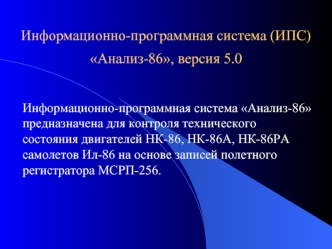 Информационно-программная система (ИПС) Анализ-86, версия 5.0