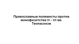 Православные полемисты против монофизитства VI – VII вв. Теопасхизм