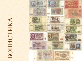 Бонистика. Виды бумажных денежных знаков и ценных бумаг