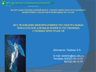 Докладчик: Терёхин Э.А.

E-mail: terekhin@bsu.edu.ru
Телефон 8(4722) 30-13-72
                8(4722) 30-13-70