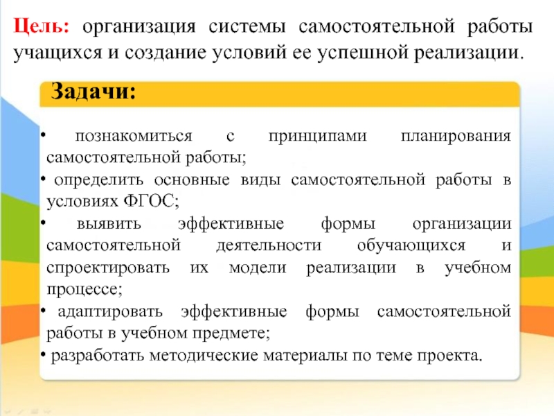 Цель работы научиться. Методы организации самостоятельной работы учащихся. Задачи самостоятельной работы. Условия эффективной организации самостоятельной работы обучающихся. Планирование самостоятельной работы.