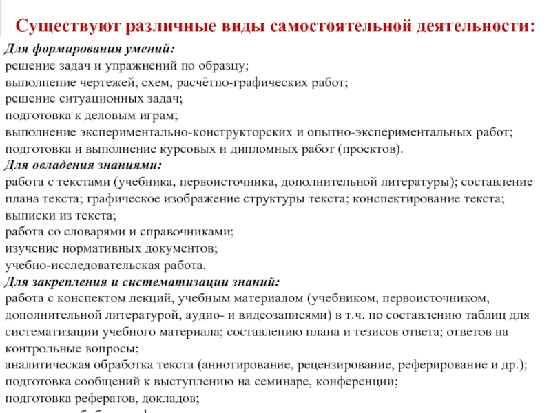 Виды самостоятельной деятельности. Вид самостоятельной работы учащихся и формируемые умения. Составление таблицы для систематизации учебного материала. Виды самостоятельного труда. Организации самообучения и саморазвития навыки и умения.