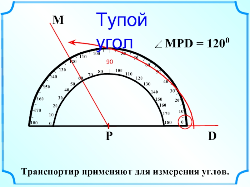 Урок математики 5 класс измерение углов. Измерение углов. Измерение углов 5 класс презентация. Измерение углов телефон. Как измерить угол без транспортира с помощью линейки.