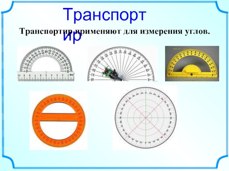 Задания на измерение углов транспортиром 5 класс. Транспортир практическая работа. Единицы измерения углов. Измерение углов 5 класс.