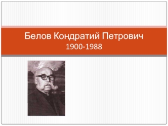 Белов Кондратий Петрович 1900 -1988