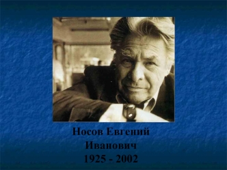 Носов Евгений Иванович1925 - 2002