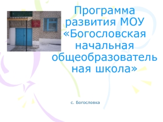 Программа развития МОУ Богословская начальная общеобразовательная школа