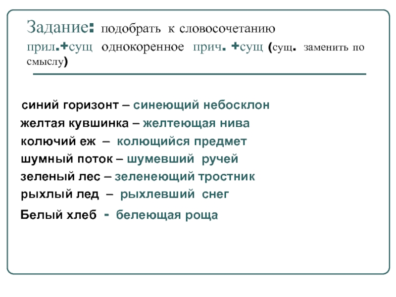 Составить словосочетание сущ сущ. Прич сущ словосочетание. Словосочетание Причастие плюс существительное. Прил сущ словосочетания. Словосочетание прилагательное плюс существительное.