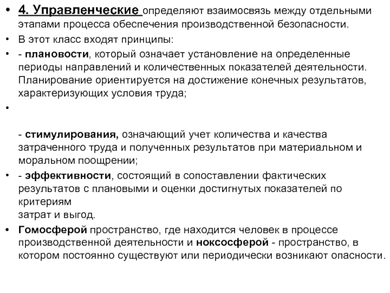 Производственное обеспечение. Методы обеспечения производственной безопасности. Меры по обеспечению безопасности производственных процессов. Взаимосвязь основных и обеспечивающих производственных процессов. Обеспечение безопасности производственных процессов презентация.