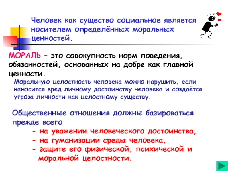 Совокупность норм ценностей. Моральная целостность человека. Моральная целостность это. Нарушение целостности личности. Целостность как моральная ценность.