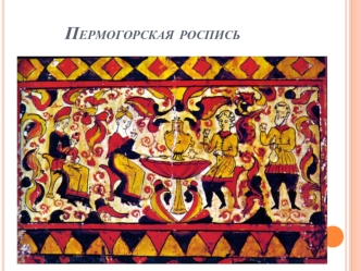 Пермогорская роспись