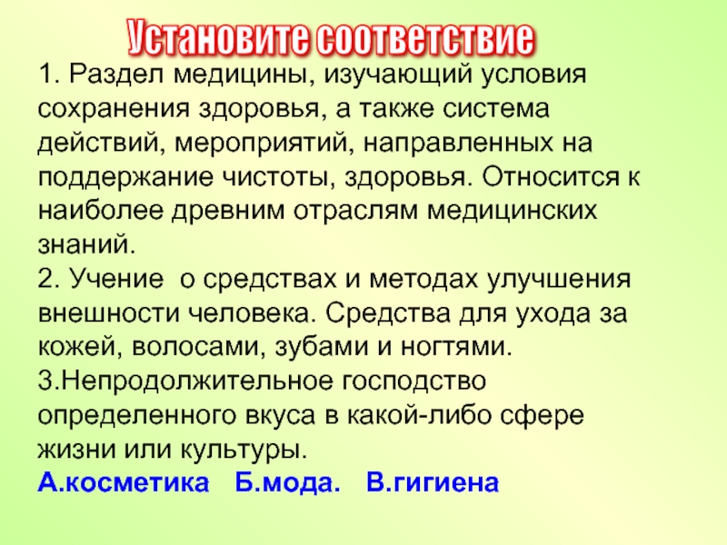 Ученье о здоровье человеке. Гимн красоте.