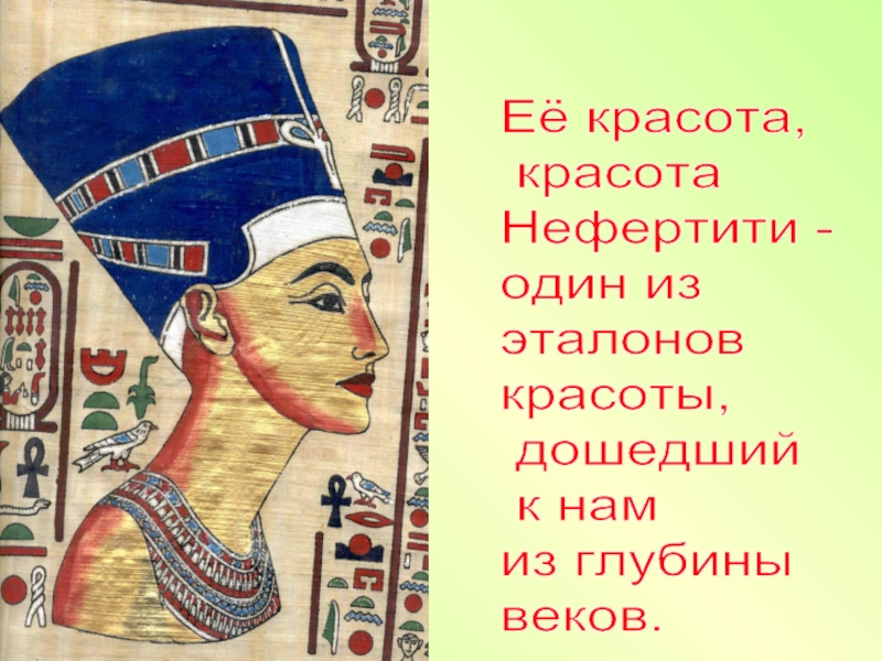 Нефертити владычица радости. Доклад на тему Нефертити. Сочинение на тему красота Нефертити. Гимн красоте. Нефертити 3 глагола.