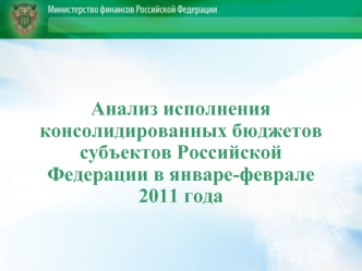 Анализ исполнения консолидированных бюджетов субъектов Российской Федерации в январе-феврале 2011 года