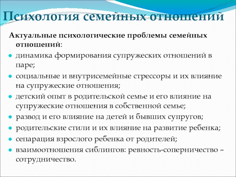 Актуальное отношение. Основные закономерности семейных отношений. Формирование семьи и семейных отношений. Актуальные психологические проблемы. Психологические проблемы в семейных отношениях.