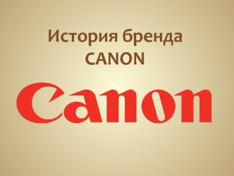 История бренда CANON