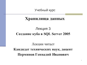 Создание куба в SQL Server 2005